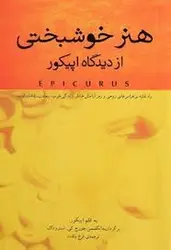 هنر خوشبختی از دیدگاه اپیکور - مرکز فرهنگی آبی شیراز
