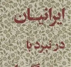ایرانیان در نبرد با ستمگران/جلد هفدهم - مرکز فرهنگی آبی شیراز