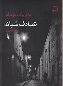 تصادف شبانه - مرکز فرهنگی آبی شیراز