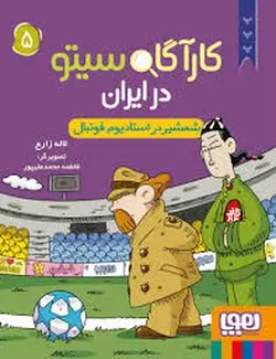 کارآگاه سیتو در ایران 5: شمشیر در استادیوم فوتبال - مرکز فرهنگی آبی شیراز