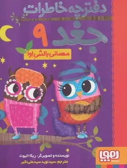 دفترچه خاطرات جغد 9:مهمانی بالشی اوا - مرکز فرهنگی آبی شیراز