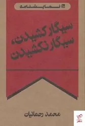 سیگار کشیدن سیگار نکشیدن - مرکز فرهنگی آبی شیراز