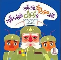 هزار مورچه خاک آلود و ژنرال خواب آلود - مرکز فرهنگی آبی شیراز