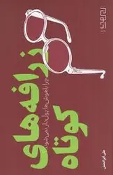 زرافه های کوتاه :چرا باهوش ها پول دار نمی شوند؟ - مرکز فرهنگی آبی شیراز