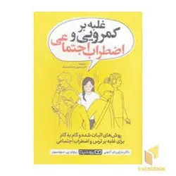 غلبه بر کمرویی و اضطراب اچتماعی - مرکز فرهنگی آبی شیراز