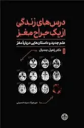 درس های زندگی از یک جراح مغز - مرکز فرهنگی آبی شیراز