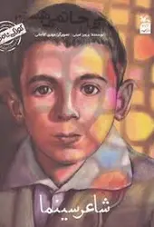 کودکی نامداران:من علی حاتمی هستم (شاعر سینما) - مرکز فرهنگی آبی شیراز