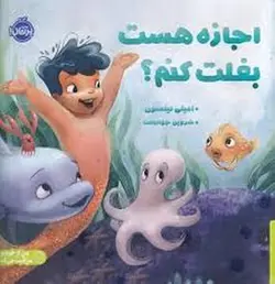 اجازه هست بغلت کنم؟ - مرکز فرهنگی آبی شیراز
