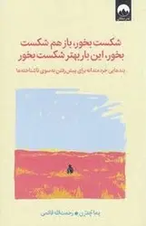 شکست بخور،باز هم شکست بخور،این بار بهتر شکست بخور - مرکز فرهنگی آبی شیراز