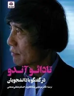 تادائو آندو در گفتگو با دانشجویان - مرکز فرهنگی آبی شیراز