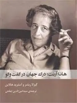 هانا آرنت: درک جهان در گفت و گو - مرکز فرهنگی آبی شیراز