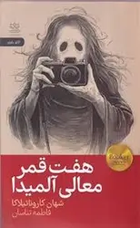هفت قمر معالی آلمیدا - مرکز فرهنگی آبی شیراز