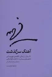 آهنگ سرگذشت - مرکز فرهنگی آبی شیراز