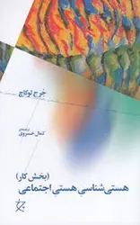 هستی شناسی هستی اجتماعی(بخش کار) - مرکز فرهنگی آبی شیراز