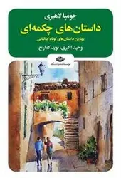 داستان های چکمه ای: بهترین داستان های کوتاه ایتالیایی - مرکز فرهنگی آبی شیراز