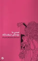 همه ی ما بچه های شیطنت آباد - مرکز فرهنگی آبی شیراز