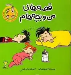 مورچه/قصه های من و بچه هام - مرکز فرهنگی آبی شیراز