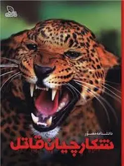 دانشنامه مصور شکارچیان قاتل - مرکز فرهنگی آبی شیراز