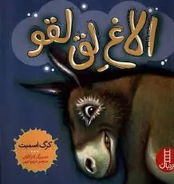 الاغ لق لقو - مرکز فرهنگی آبی شیراز
