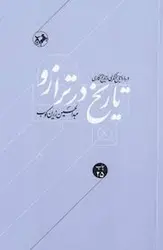 تاریخ در ترازو: درباره تاریخ نگری و تاریخ نگاری - مرکز فرهنگی آبی شیراز