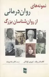 نمونه های روان درمانی از روان شناسان بزرگ - مرکز فرهنگی آبی شیراز