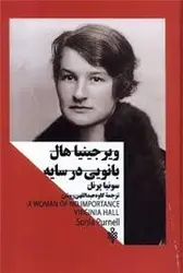 ویرجینیا هال(بانویی در سایه) - مرکز فرهنگی آبی شیراز