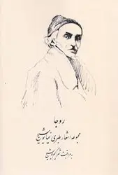 روجا:مجموعه اشعار طبری نیما یوشیج - مرکز فرهنگی آبی شیراز