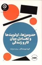 حد و مرزها اولویت ها و تعادل میان کار و زندگی - مرکز فرهنگی آبی شیراز
