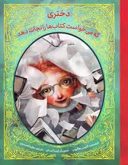 دختری که می‌خواست کتاب‌ها را نجات دهد - مرکز فرهنگی آبی شیراز