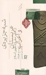 شبه جزیره ی عربستان و اعراب - مرکز فرهنگی آبی شیراز