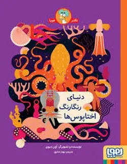 دنیای رنگارنگ اختاپوس ها - مرکز فرهنگی آبی شیراز