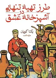 طرز تهیه‌ی تنهایی در آشپزخانه‌ی عشق - مرکز فرهنگی آبی شیراز