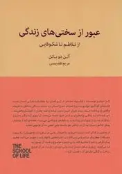عبور از سختی های زندگی از تلاطم تا شکوفایی - مرکز فرهنگی آبی شیراز