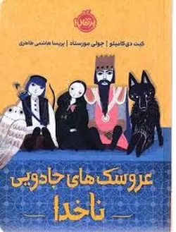 عروسک های جادویی ناخدا - مرکز فرهنگی آبی شیراز