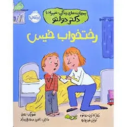 رختخواب خیس/مهارت های زندگی همراه با دکتر دولتو - مرکز فرهنگی آبی شیراز