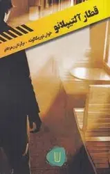 قطار آلتیپلانو - مرکز فرهنگی آبی شیراز