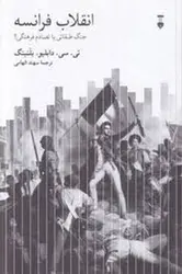 انقلاب فرانسه (جنگ طبقاتی یا تصادم فرهنگی؟) - مرکز فرهنگی آبی شیراز