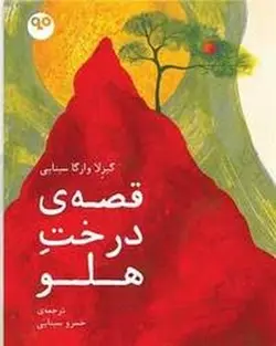 قصه های درخت هلو - مرکز فرهنگی آبی شیراز