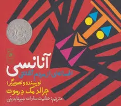 آنانسی: افسانه ای از مردم آشانتی - مرکز فرهنگی آبی شیراز
