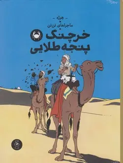 ماجراهای تن تن 9: خرچنگ پنجه طلایی - مرکز فرهنگی آبی شیراز