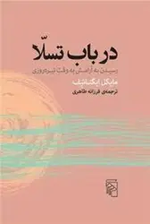 در باب تسلا/رسیدن به آرامش به وقت تیره ورزی - مرکز فرهنگی آبی شیراز