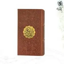 قرآن کریم ترمو پلاک دارزرکوب پالتویی - مرکز فرهنگی آبی شیراز