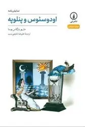 اودوسئوس و پنلوپه - مرکز فرهنگی آبی شیراز