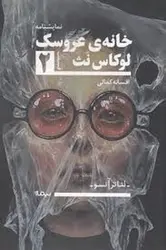 خانه ی عروسک /تئاتر آنسو - مرکز فرهنگی آبی شیراز