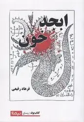 ابجد خون - مرکز فرهنگی آبی شیراز