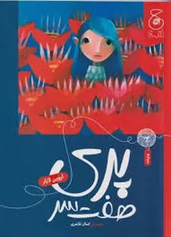 پری هفت سر - مرکز فرهنگی آبی شیراز