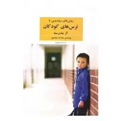 روش های رویارویی با ترس های کودکان از مدرسه - مرکز فرهنگی آبی شیراز