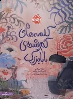 کلمه های گم شده ی بابابزرگ:من و خانواده ام - مرکز فرهنگی آبی شیراز