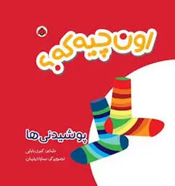 کتاب پارچه ای:اون چیه که؟(پوشیدنی ها) - مرکز فرهنگی آبی شیراز