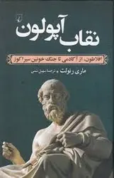 نقاب آپولون - مرکز فرهنگی آبی شیراز
